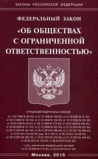 Федеральный закон "Об обществах с ограниченной ответственностью"