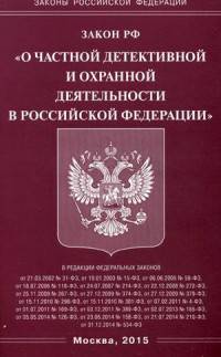 Федеральный закон "О частной детективной и охранной деятельности в Российской Федерации"