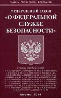 Федеральный закон "О федеральной службе безопасности"