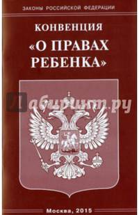Конвенция 'О правах ребенка'... .
