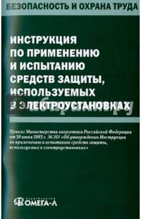 Инструкция по применению и испытанию средств защиты, используемых в электроустановках
