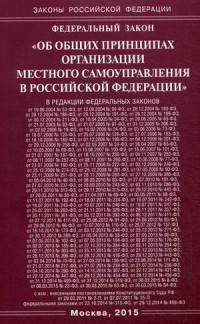 Федеральный закон "Об общих принципах организации местного самоуправления в Российской Федерации"