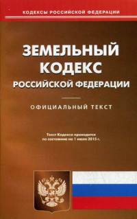 Земельный кодекс Российской Федерации. По состоянию на 1 июля 2015 года