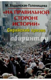 "На правильной стороне истории". Сирийский кризис в контексте становления многополярн. мироустройсва