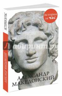 Александр Македонский