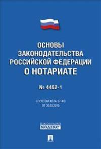Федеральный Закон Российской Федерации "Основы законодательства Российской Федерации о нотариате" №4462-1-ФЗ