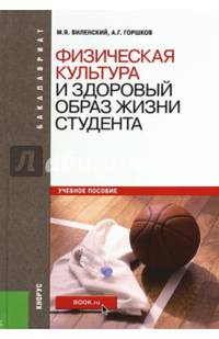 Физическая культура и здоровый образ жизни студента (для бакалавров). Учебное пособие(изд:4)