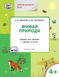 Окружающий мир. Живая природа. Тетрадь для занятий с детьми 4-5 лет. ФГОС
