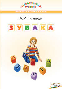 ЗУБАКА: игры со словами. Занимательный учебник