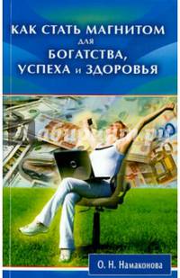 Как стать магнитом для богатства, успеха и здоровья