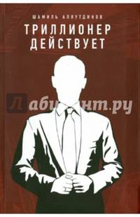 Триллионер действует