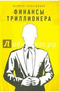 Финансы триллионера