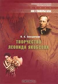 Творчество Леонида Якобсона