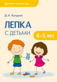 Детское творчество. Лепка с детьми 4-5 лет. /Колдина.