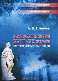 Русская поэзия XVIII-XX веков. Интертекстуальные связи