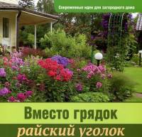 Вместо грядок райский уголок. Современные идеи для загородного дома