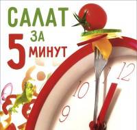 Салат за пять минут"