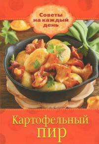 Картофельный пир