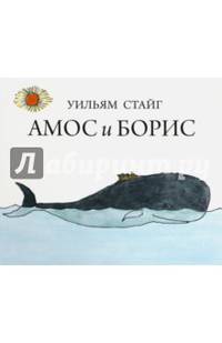 Амос и Борис