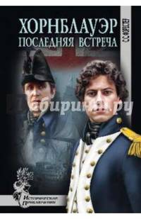 Хорнблауэр. Последняя встреча (12+)