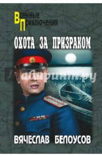 Охота за призраком (12+)