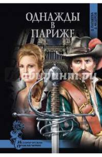 Однажды в Париже (12+)