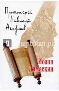 Иоанн Дамаскин (14+)