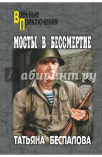Мосты в бессмертие (12+)