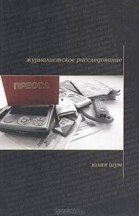 Журналистское расследование