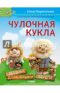 Чулочная кукла. Забавные домовушки-обереги. Скульптурно-текстильная техника