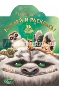 Феи и легенда о Чудовище. НР № 15188. Наклей и раскрась!