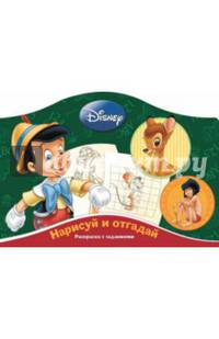 Наклей и отгадай N РДП 1402 &quot;Классические персонажи Disney&quot;