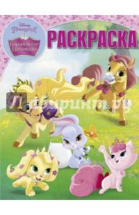 Королевские питомцы. РК № 15007. Волшебная раскраска.