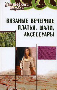 Вязаные вечерние платья, шали, аксессуары - (Волшебный клубок)