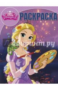 Принцессы. №РК 15013. Волшебная раскраска