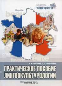 Практическое пособие по лингвокультурологии. Французский язык