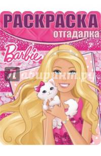 Барби. РО № 1505. Раскраска-отгадалка.