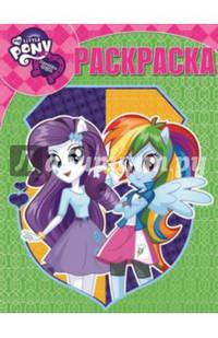 Мой маленький пони. Девочки из Эквестрии. №РК 15028. Волшебная раскраска