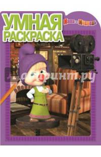 Маша и Медведь. №РУ 15028. Умная раскраска