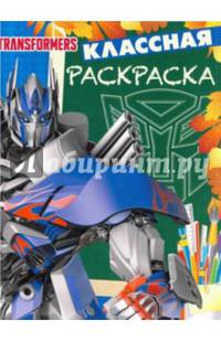 Трансформеры-4. №КлР 1535. Классная раскраска
