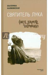 Святитель Лука. Факты, документы, воспоминания