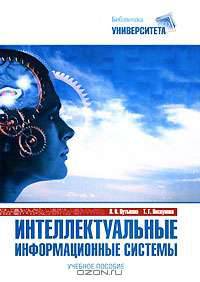 Интеллектуальные информационные системы