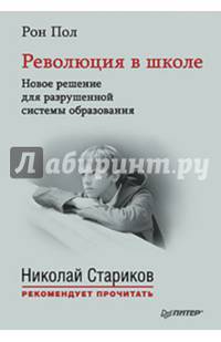 Революция в школе. Новое решение для разрушенной системы образования. С предисловием Николая Старикова