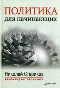 Политика для начинающих