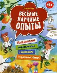 Весёлые научные опыты. Увлекательные эксперименты с растениями и солнечным светом. 6+
