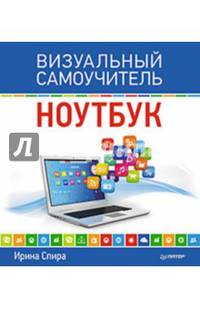 Ноутбук. Визуальный самоучитель