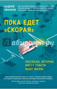 Пока едет "скорая". Рассказы, которые могут спасти вашу жизнь