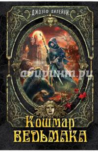 Кошмар Ведьмака. Книга 7