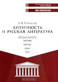 Античность и русская литература. Мотивы. Образы. Идеи