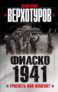 Фиаско 1941. Трусость или измена?